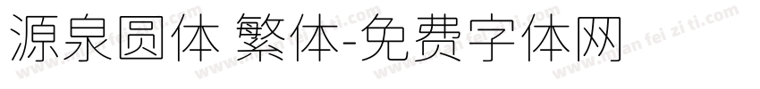 源泉圆体 繁体字体转换